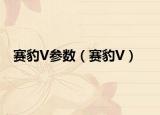 赛豹V参数（赛豹V）