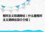 相对主义和诡辩论（什么是相对主义诡辩论简介介绍）