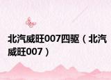北汽威旺007四驱（北汽威旺007）