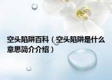 空头陷阱百科（空头陷阱是什么意思简介介绍）