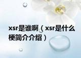 xsr是谁啊（xsr是什么梗简介介绍）