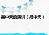 易中天的演讲（易中天）