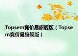 Topsem竞价易旗舰版（Topsem竞价易旗舰版）