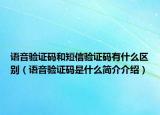 语音验证码和短信验证码有什么区别（语音验证码是什么简介介绍）