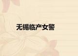 无锡临产女警