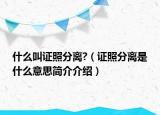 什么叫证照分离?（证照分离是什么意思简介介绍）