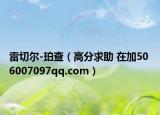 雷切尔-珀查（高分求助 在加50 6007097qq.com）