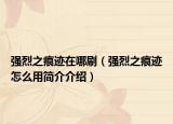 强烈之痕迹在哪刷（强烈之痕迹怎么用简介介绍）