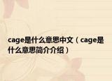 cage是什么意思中文（cage是什么意思简介介绍）