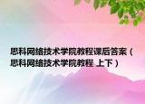 思科网络技术学院教程课后答案（思科网络技术学院教程 上下）