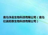 青岛净美生物科技有限公司（青岛亿美睦雅生物科技有限公司）