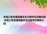 多地公务员遴选要求全日制学历详细内容 多地公务员遴选要求全日制学历具体介绍