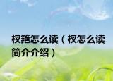 杈筢怎么读（杈怎么读简介介绍）