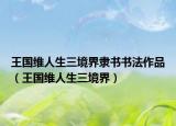王国维人生三境界隶书书法作品（王国维人生三境界）