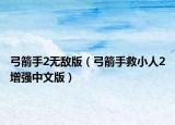弓箭手2无敌版（弓箭手救小人2增强中文版）