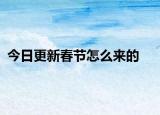 今日更新春节怎么来的
