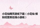 小花仙网页游戏下载（小花仙 模拟经营类在线小游戏）