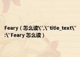 Feary（怎么读