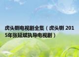 虎头铡电视剧全集（虎头铡 2015年张延斌执导电视剧）