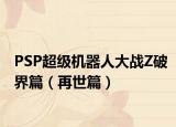 PSP超级机器人大战Z破界篇（再世篇）