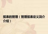 报表的管理（管理报表定义简介介绍）