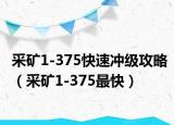 采矿1-375快速冲级攻略（采矿1-375最快）