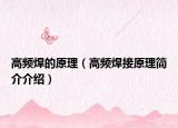 高频焊的原理（高频焊接原理简介介绍）