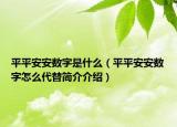 平平安安数字是什么（平平安安数字怎么代替简介介绍）