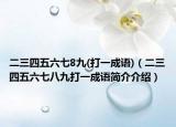 二三四五六七8九(打一成语)（二三四五六七八九打一成语简介介绍）