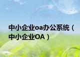 中小企业oa办公系统（中小企业OA）