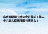 北京国际图书博览会开幕式（第二十六届北京国际图书博览会）