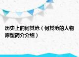 历史上的何其沧（何其沧的人物原型简介介绍）