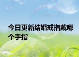 今日更新结婚戒指戴哪个手指