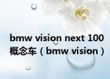 bmw vision next 100概念车（bmw vision）