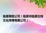 临夏网络公司（临夏州临夏在线文化传媒有限公司）