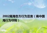 2002南海各方行为宣言（南中国海行为守则）
