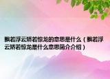飘若浮云矫若惊龙的意思是什么（飘若浮云矫若惊龙是什么意思简介介绍）