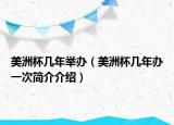 美洲杯几年举办（美洲杯几年办一次简介介绍）