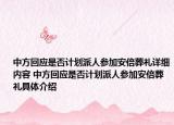 中方回应是否计划派人参加安倍葬礼详细内容 中方回应是否计划派人参加安倍葬礼具体介绍