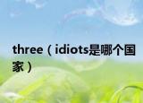 three（idiots是哪个国家）