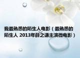 我最熟悉的陌生人电影（最熟悉的陌生人 2013年薛之谦主演微电影）