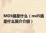 MD5值是什么（md5值是什么简介介绍）