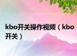 kbo开关操作视频（kbo开关）