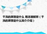 干洗的原理是什么 用溶液解释（干洗的原理是什么简介介绍）