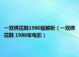 一双绣花鞋1980版解析（一双绣花鞋 1980年电影）