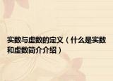 实数与虚数的定义（什么是实数和虚数简介介绍）