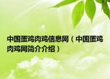 中国蛋鸡肉鸡信息网（中国蛋鸡肉鸡网简介介绍）