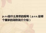 p.r.c是什么意思的缩写（p.r.c.是哪个国家的简称简介介绍）