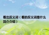 看出反义词（看的反义词是什么简介介绍）