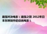 最强对决电影（最强之敌 2012年日本东映制作的动画电影）